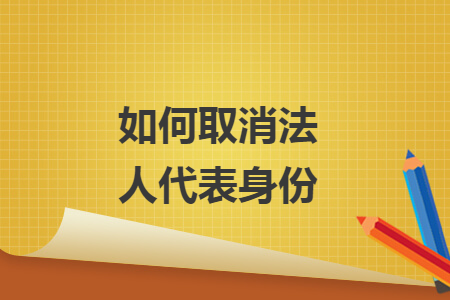 如何取消法人代表身份