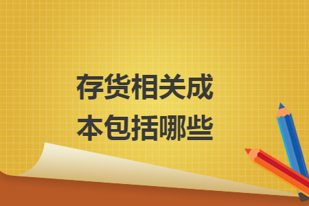 存货相关成本包括哪些