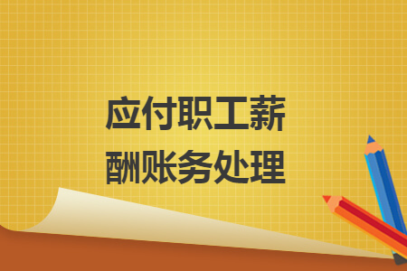 应付职工薪酬账务处理