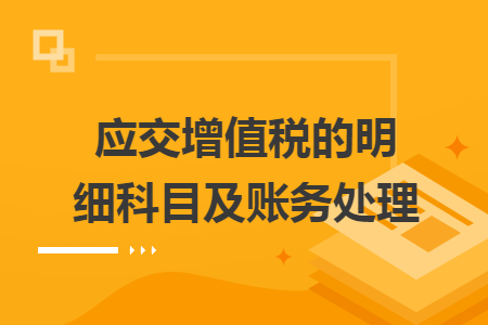 应交增值税的明细科目及账务处理