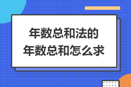 年数总和法的年数总和怎么求