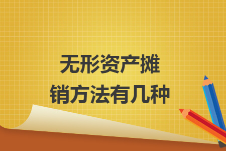 无形资产摊销方法有几种