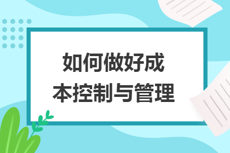 如何做好成本控制与管理