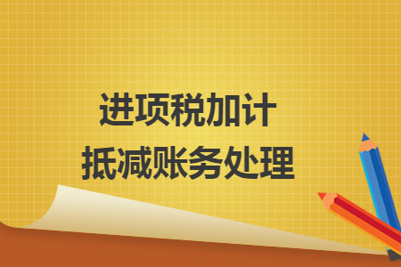 进项税加计抵减账务处理