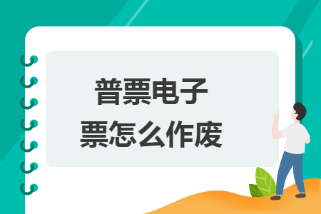 普票电子票怎么作废