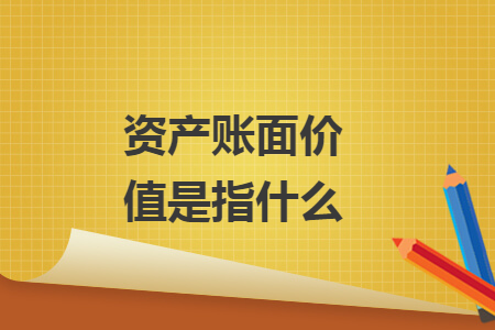 资产账面价值是指什么
