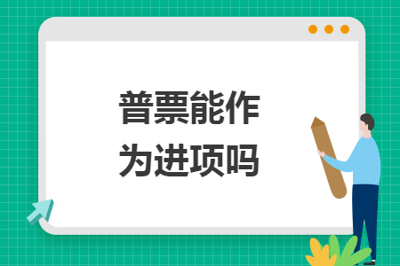 普票能作为进项吗