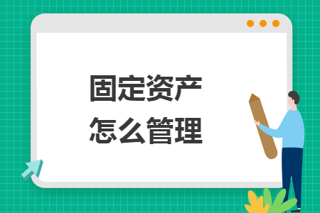 固定资产怎么管理