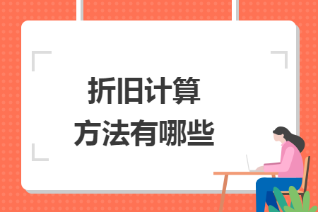 折旧计算方法有哪些