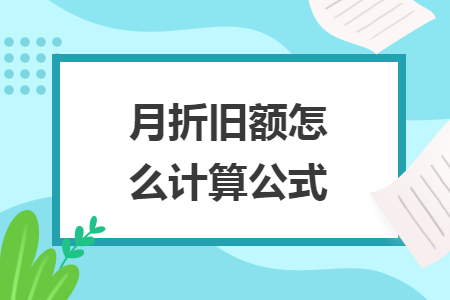 月折旧额怎么计算公式