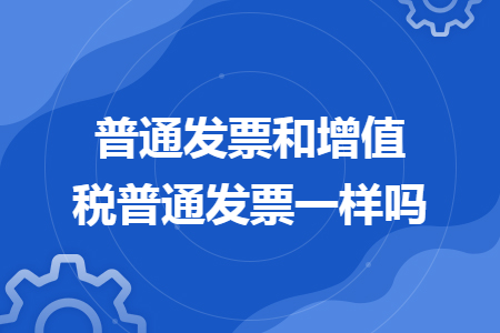 普通发票和增值税普通发票一样吗