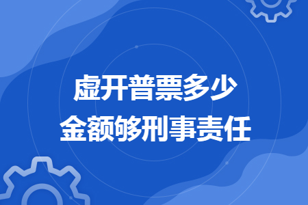 虚开普票多少金额够刑事责任
