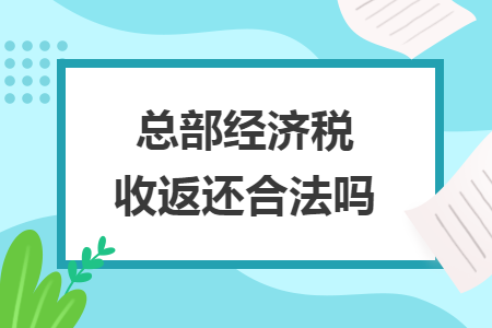 总部经济税收返还合法吗