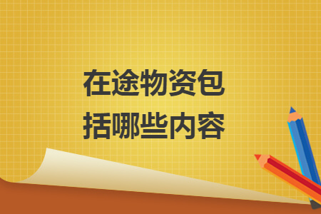 在途物资包括哪些内容