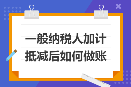 一般纳税人加计抵减后如何做账