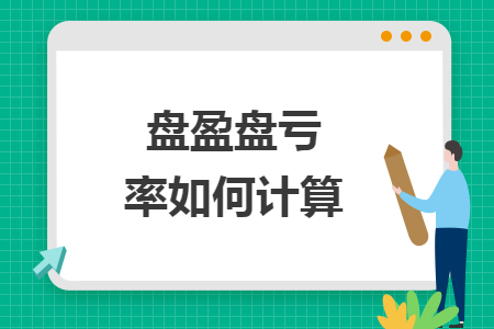 盘盈盘亏率如何计算