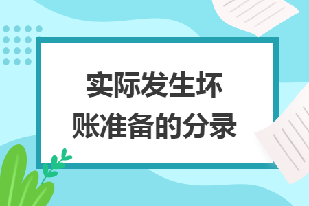 实际发生坏账准备的分录