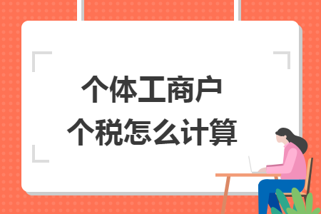 个体工商户个税怎么计算