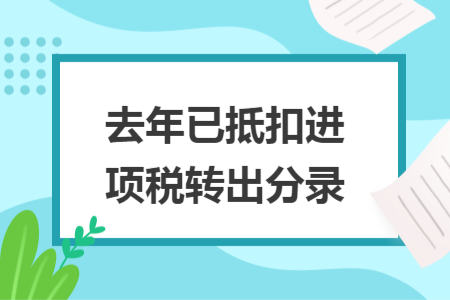 去年已抵扣进项税转出分录