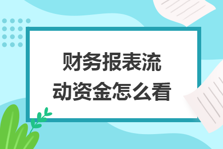 财务报表流动资金怎么看