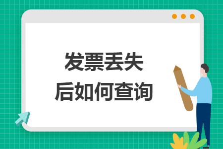 发票丢失后如何查询
