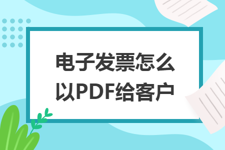 电子发票怎么以PDF给客户