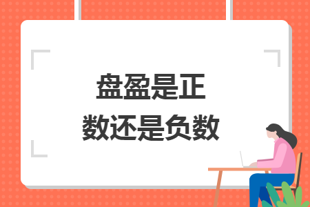 盘盈是正数还是负数