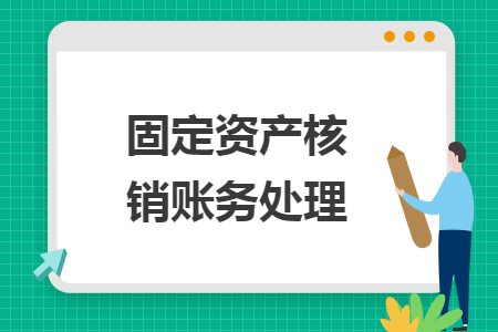 固定资产核销账务处理