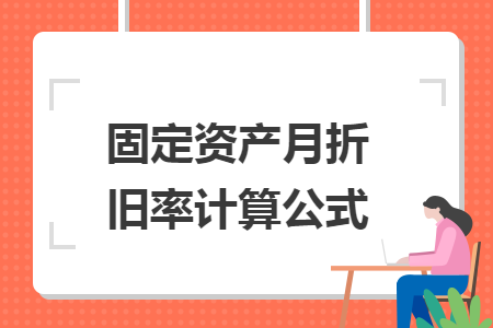 固定资产月折旧率计算公式
