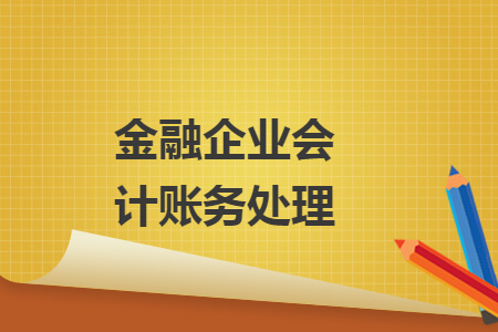 金融企业会计账务处理
