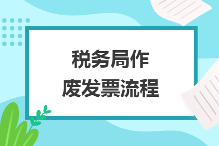 税务局作废发票流程