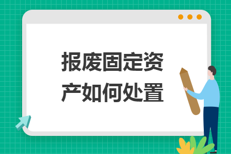 报废固定资产如何处置