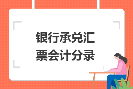 银行承兑汇票会计分录