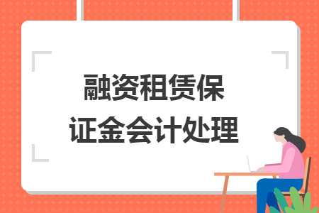 融资租赁保证金会计处理