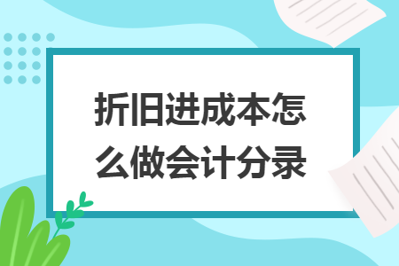 折旧进成本怎么做会计分录