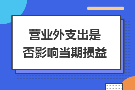 营业外支出是否影响当期损益