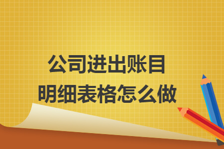 公司进出账目明细表格怎么做