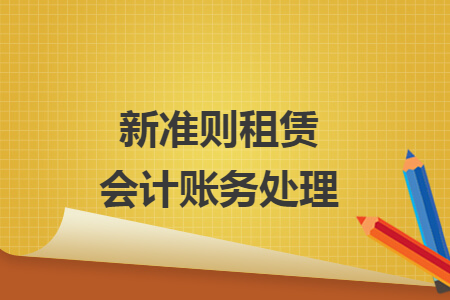 新准则租赁会计账务处理
