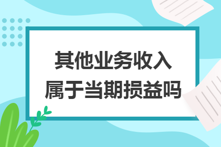 其他业务收入属于当期损益吗