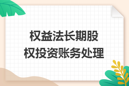 权益法长期股权投资账务处理