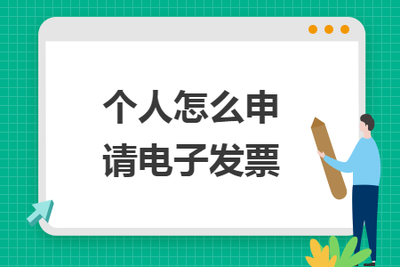 个人怎么申请电子发票