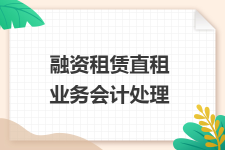 融资租赁直租业务会计处理 融资租赁直租业务会计处理