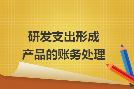 研发支出形成产品的账务处理