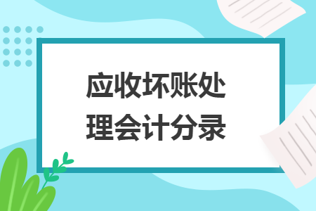 应收坏账处理会计分录