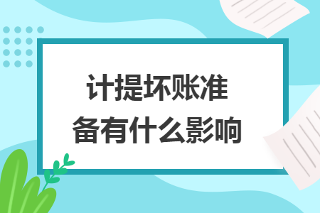 计提坏账准备有什么影响