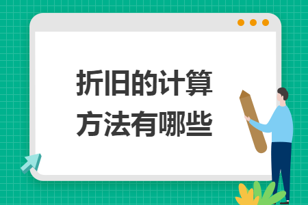 折旧的计算方法有哪些