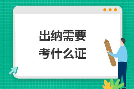 出纳需要考什么证 出纳需要考什么证