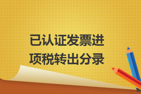 已认证发票进项税转出分录