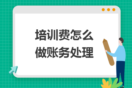 培训费怎么做账务处理