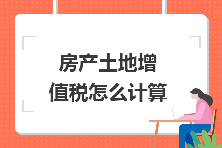 房产土地增值税怎么计算